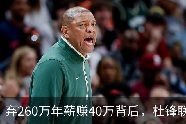 弃260万年薪赚40万背后，杜锋联手杨鸣藏着更大野心