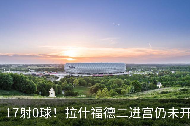 17射0球！拉什福德二进宫仍未开张，卡里克还在等他爆发
